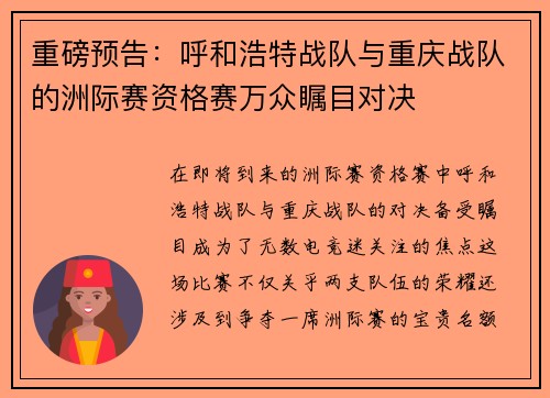 重磅预告:呼和浩特战队与重庆战队的洲际赛资格赛万众瞩目对决