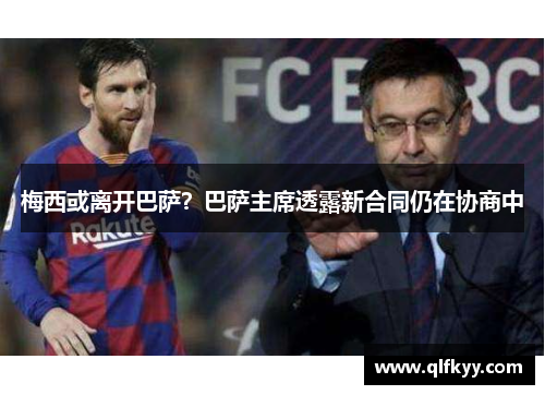 梅西或离开巴萨？巴萨主席透露新合同仍在协商中
