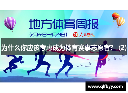 为什么你应该考虑成为体育赛事志愿者？ (2)