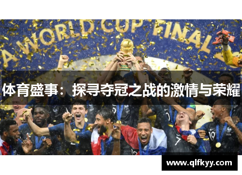 体育盛事：探寻夺冠之战的激情与荣耀