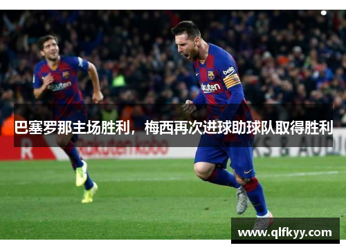 巴塞罗那主场胜利，梅西再次进球助球队取得胜利
