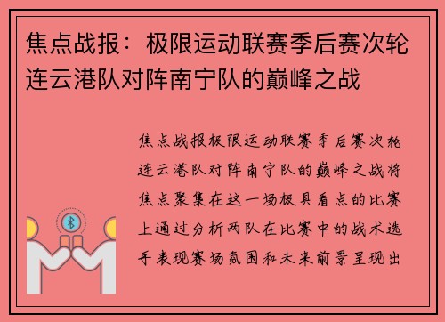 焦点战报：极限运动联赛季后赛次轮连云港队对阵南宁队的巅峰之战