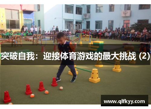 突破自我：迎接体育游戏的最大挑战 (2)