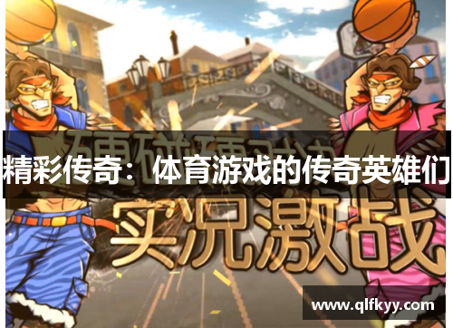 精彩传奇：体育游戏的传奇英雄们