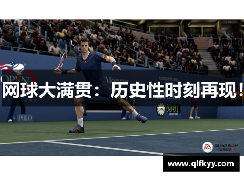 网球大满贯：历史性时刻再现！