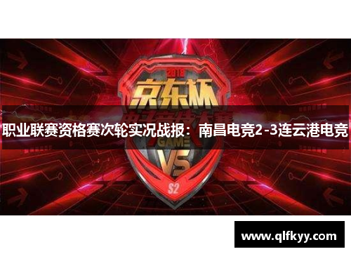 职业联赛资格赛次轮实况战报：南昌电竞2-3连云港电竞