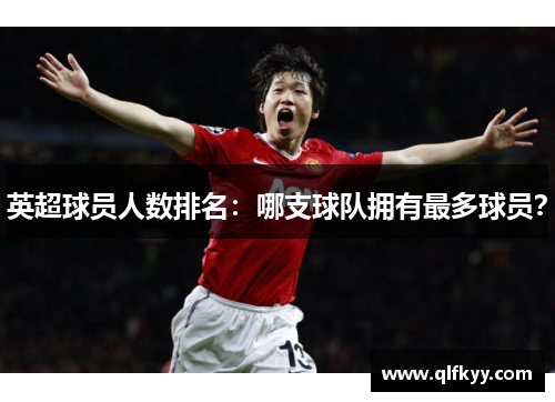 英超球员人数排名：哪支球队拥有最多球员？