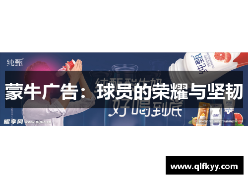 蒙牛广告：球员的荣耀与坚韧