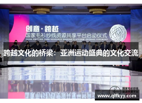 跨越文化的桥梁：亚洲运动盛典的文化交流