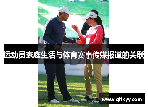 运动员家庭生活与体育赛事传媒报道的关联