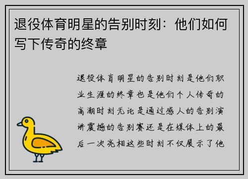 退役体育明星的告别时刻：他们如何写下传奇的终章