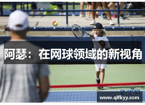 阿瑟：在网球领域的新视角