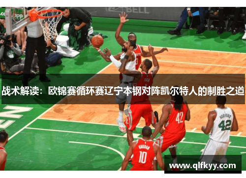 战术解读：欧锦赛循环赛辽宁本钢对阵凯尔特人的制胜之道