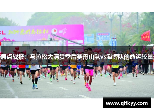 焦点战报：马拉松大满贯季后赛舟山队vs淄博队的命运较量