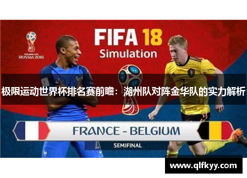 极限运动世界杯排名赛前瞻：湖州队对阵金华队的实力解析