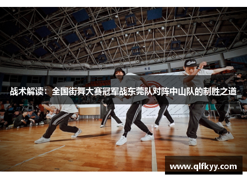 战术解读：全国街舞大赛冠军战东莞队对阵中山队的制胜之道