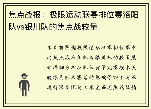 焦点战报：极限运动联赛排位赛洛阳队vs银川队的焦点战较量