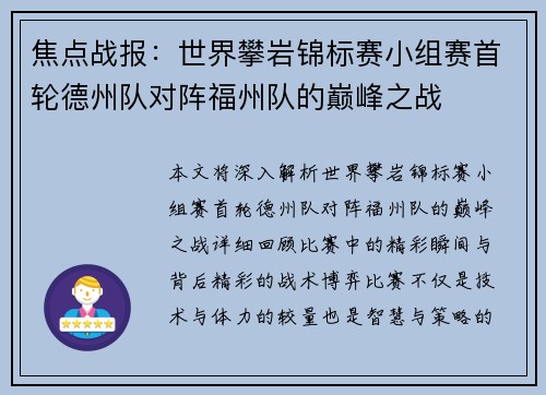 焦点战报：世界攀岩锦标赛小组赛首轮德州队对阵福州队的巅峰之战