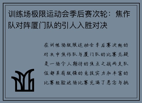 训练场极限运动会季后赛次轮：焦作队对阵厦门队的引人入胜对决