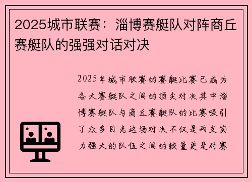 2025城市联赛：淄博赛艇队对阵商丘赛艇队的强强对话对决