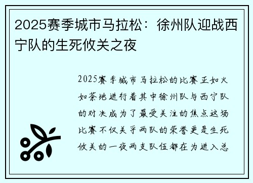2025赛季城市马拉松：徐州队迎战西宁队的生死攸关之夜