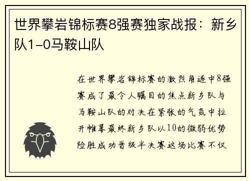 世界攀岩锦标赛8强赛独家战报：新乡队1-0马鞍山队