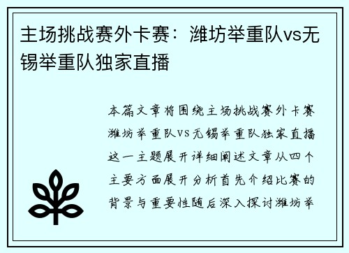 主场挑战赛外卡赛：潍坊举重队vs无锡举重队独家直播