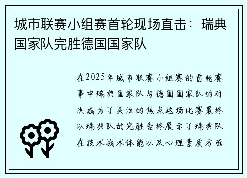 城市联赛小组赛首轮现场直击：瑞典国家队完胜德国国家队