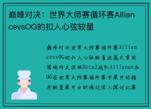 巅峰对决：世界大师赛循环赛AlliancevsOG的扣人心弦较量