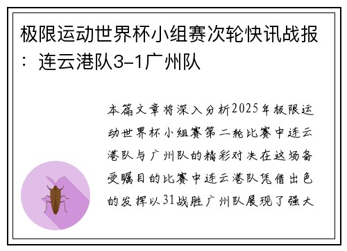 极限运动世界杯小组赛次轮快讯战报：连云港队3-1广州队