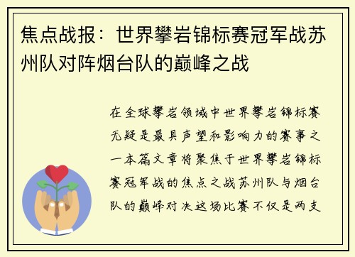 焦点战报：世界攀岩锦标赛冠军战苏州队对阵烟台队的巅峰之战
