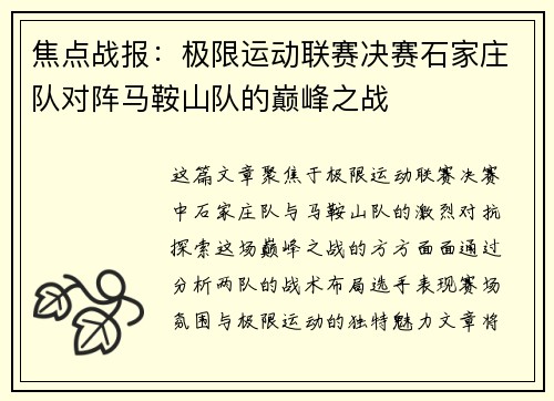 焦点战报：极限运动联赛决赛石家庄队对阵马鞍山队的巅峰之战