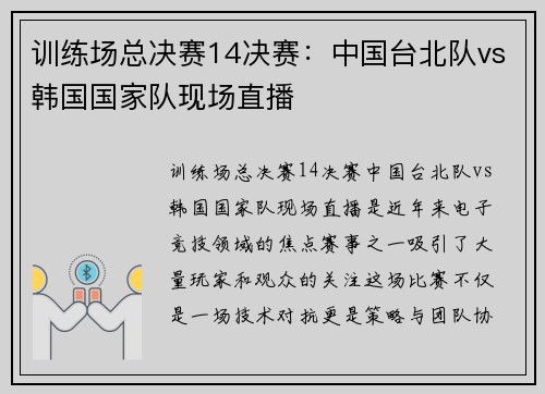 训练场总决赛14决赛：中国台北队vs韩国国家队现场直播