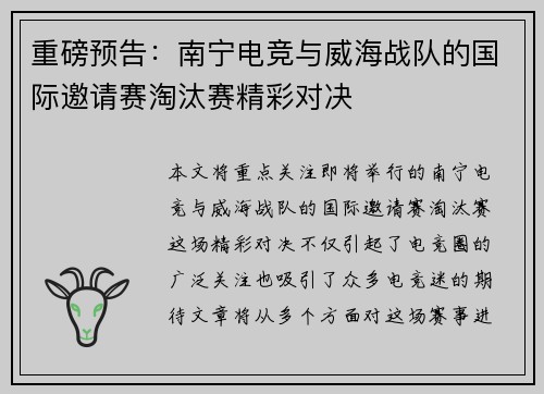 重磅预告：南宁电竞与威海战队的国际邀请赛淘汰赛精彩对决