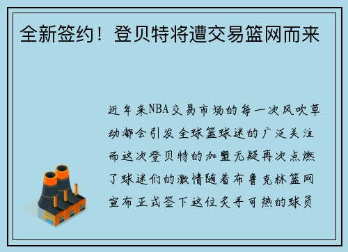 全新签约！登贝特将遭交易篮网而来