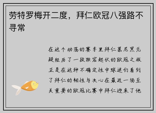 劳特罗梅开二度，拜仁欧冠八强路不寻常