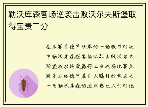 勒沃库森客场逆袭击败沃尔夫斯堡取得宝贵三分
