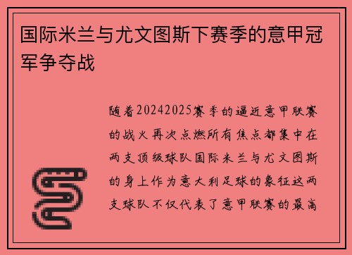 国际米兰与尤文图斯下赛季的意甲冠军争夺战