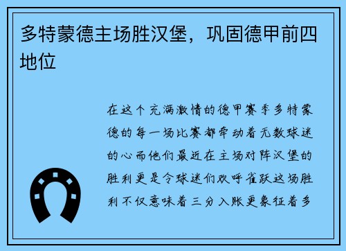 多特蒙德主场胜汉堡，巩固德甲前四地位