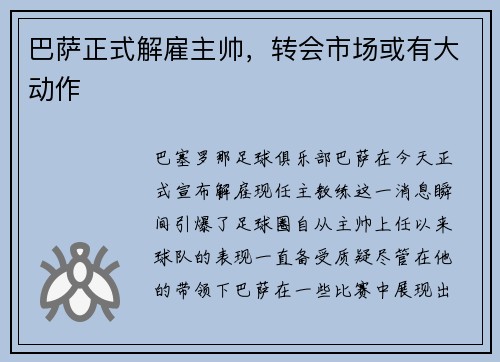 巴萨正式解雇主帅，转会市场或有大动作