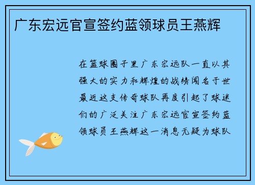 广东宏远官宣签约蓝领球员王燕辉