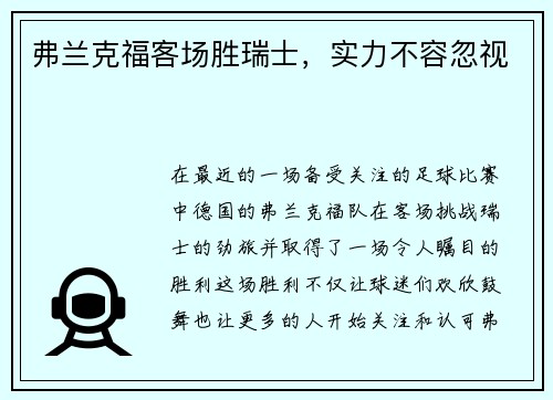 弗兰克福客场胜瑞士，实力不容忽视
