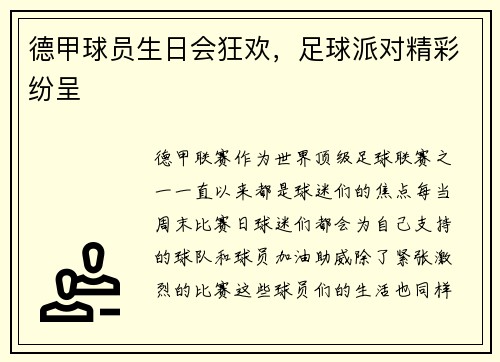 德甲球员生日会狂欢，足球派对精彩纷呈