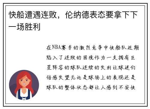 快船遭遇连败，伦纳德表态要拿下下一场胜利