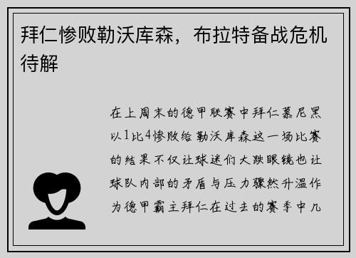拜仁惨败勒沃库森，布拉特备战危机待解