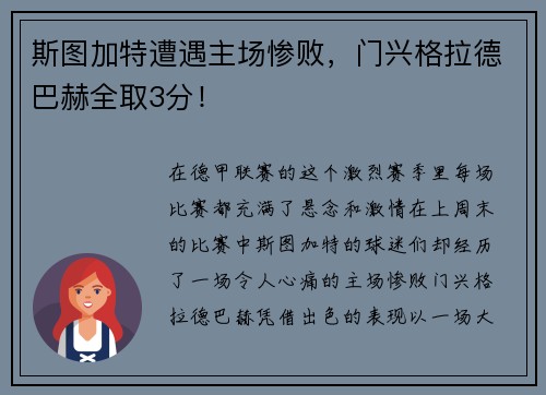 斯图加特遭遇主场惨败，门兴格拉德巴赫全取3分！