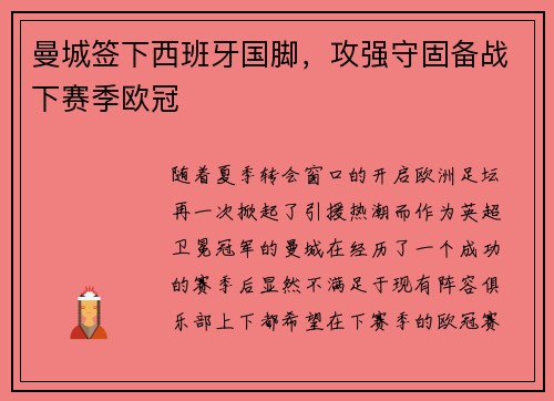曼城签下西班牙国脚，攻强守固备战下赛季欧冠