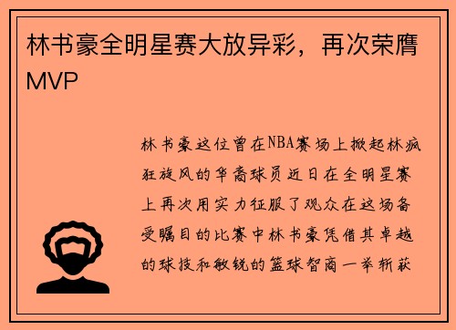 林书豪全明星赛大放异彩，再次荣膺MVP