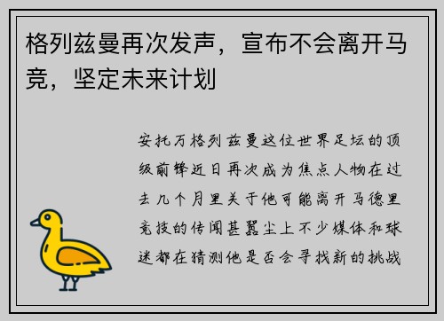 格列兹曼再次发声，宣布不会离开马竞，坚定未来计划