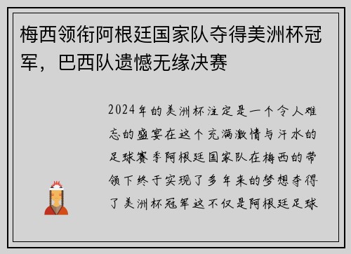梅西领衔阿根廷国家队夺得美洲杯冠军，巴西队遗憾无缘决赛